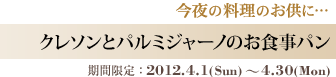 クレソンとパルミジャーノのお食事パン