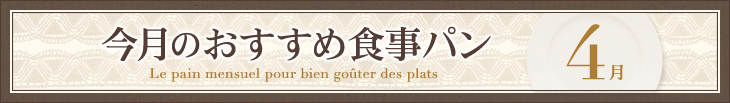 今月のおすすめ食事パン