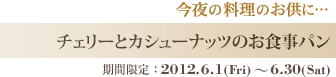 チェリーとカシューナッツのお食事パン