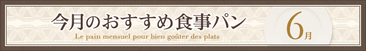 今月のおすすめ食事パン