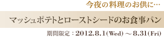 マッシュポテトとローストシードのお食事パン