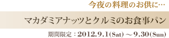 マカダミアナッツとクルミのお食事パン