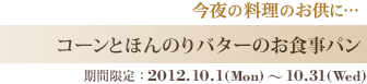 コーンとほんのりバターのお食事パン