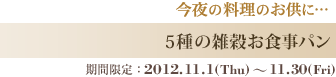 5種の雑穀お食事パン