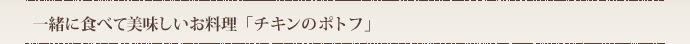 一緒に食べて美味しいお料理 「チキンのポトフ」