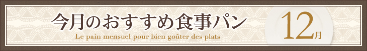 今月のおすすめ食事パン