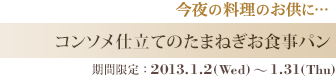 コンソメ仕立てのたまねぎお食事パン