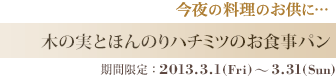 木の実とほんのりハチミツのお食事パン