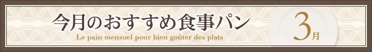 今月のおすすめ食事パン