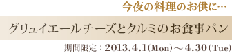 グリュイエールチーズとクルミのお食事パン