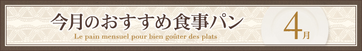 今月のおすすめ食事パン