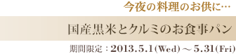 国産黒米とクルミのお食事パン