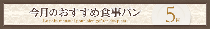 今月のおすすめ食事パン