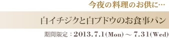 白イチジクと白ブドウのお食事パン