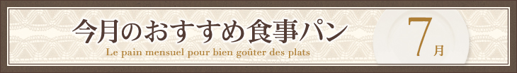 今月のおすすめ食事パン