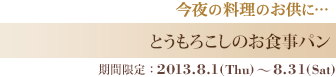 とうもろこしのお食事パン