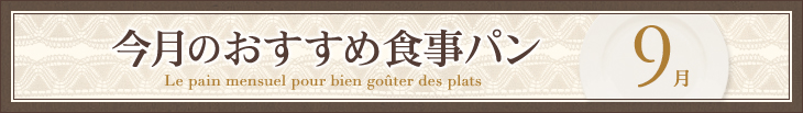 今月のおすすめ食事パン