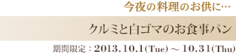 クルミと白ゴマのお食事パン