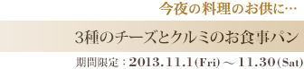 3種のチーズとクルミのお食事パン