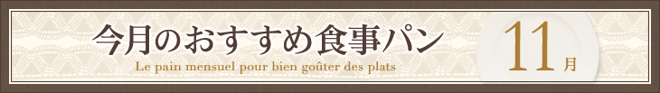 今月のおすすめ食事パン