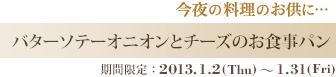 バターソテーオニオンとチーズのお食事パン