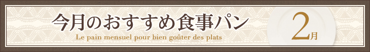 今月のおすすめ食事パン