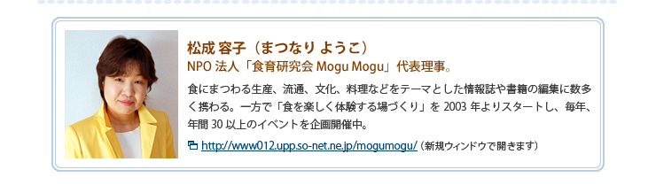 松成 容子（まつなり ようこ）NPO法人「食育研究会Mogu Mogu」代表理事。