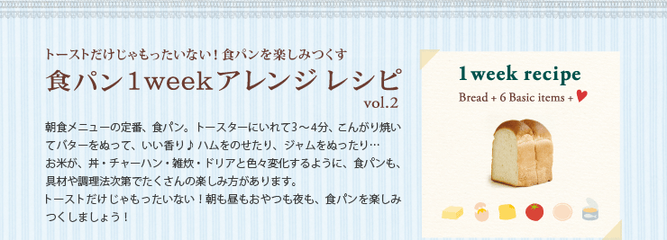 トーストだけじゃもったいない！食パンを楽しみつくす 食パン1weekアレンジレシピ vol.2