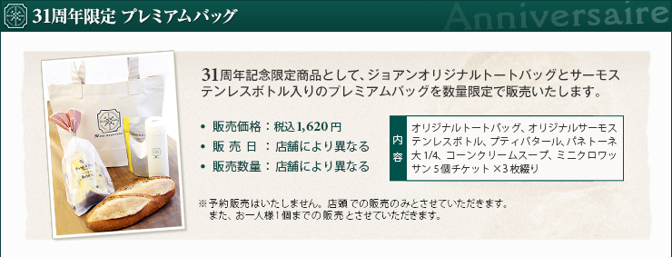 31周年限定 プレミアムバッグ