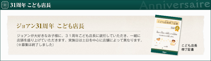 31周年 こども店長