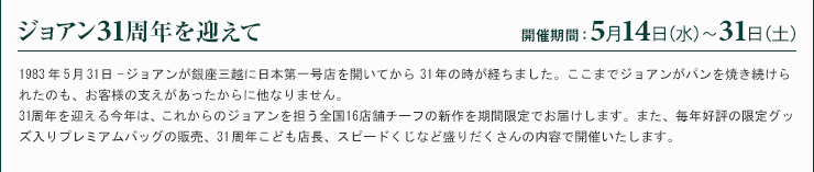 ジョアン31周年を迎えて 開催期間5月14日（水）〜31日（土）