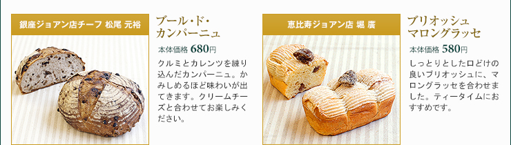 銀座ジョアン店チーフ 松尾 元裕 ブール・ド・カンパーニュ 本体価格 680円 恵比寿ジョアン店 堀 廣 ブリオッシュ マロングラッセ 本体価格 580円