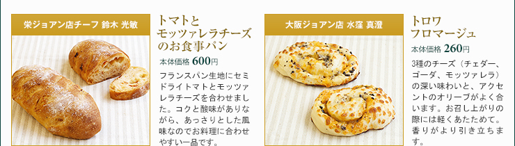 栄ジョアン店チーフ 鈴木 光敏 トマトとモッツァレラチーズのお食事パン 本体価格 600円 大阪ジョアン店 水窪 真澄 トロワフロマージュ 本体価格 260円