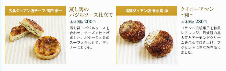 広島ジョアン店チーフ 濱田 浩一 蒸し鶏のバジルソース仕立て 本体価格 200円 福岡ジョアン店 後小路 洋 クイニーアマン ~ 和 ~ 本体価格 280円