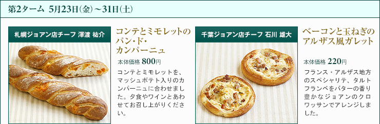 札幌ジョアン店チーフ 澤渡 祐介 コンテとミモレットのパン・ド・カンパーニュ 本体価格 800円 千葉ジョアン店チーフ 石川 雄大 ベーコンと玉ねぎのアルザス風ガレット 本体価格 220円