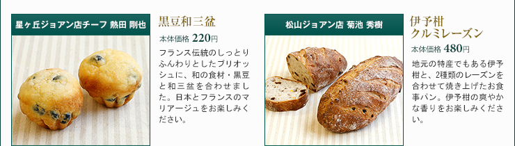 星ヶ丘ジョアン店チーフ 熱田 剛也 黒豆和三盆 本体価格 220円 松山ジョアン店 菊池 秀樹 伊予柑クルミレーズン 本体価格 480円