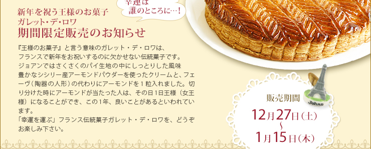 新年を祝う王様のお菓子 ガレット・デ・ロワ 期間限定販売のお知らせ 販売期間 12月27日（土）〜1月15日（木）