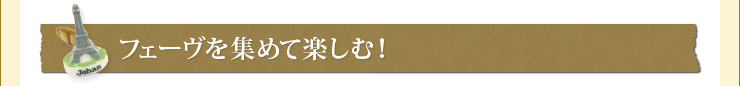 フェーヴを集めて楽しむ！