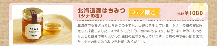 北海道産はちみつ（シナの樹）  税込¥1080