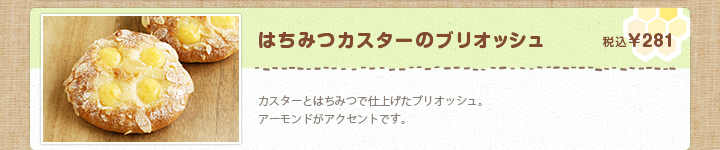 はちみつカスターのブリオッシュ 税込¥281