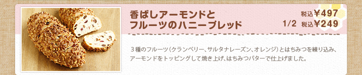 香ばしアーモンドとフルーツのハニーブレッド 税込¥497 1/2 税込¥249