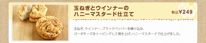 玉ねぎとウインナーのハニーマスタード仕立て 税込¥249