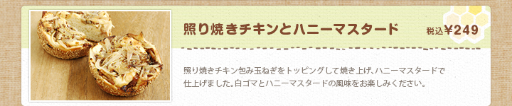 照り焼きチキンとハニーマスタード 税込¥249
