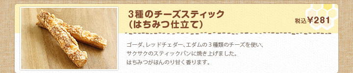 ３種のチーズスティック（はちみつ仕立て） 税込¥281