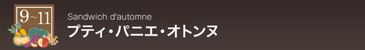 プティ・パニエ・オトンヌ