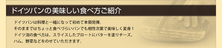 ドイツパンの美味しい食べ方ご紹介