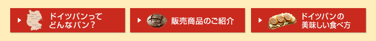 ドイツパンってどんなパン？ 販売商品のご紹介 ドイツパンの美味しい食べ方