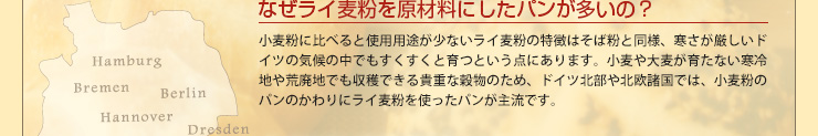 なぜライ麦粉を原材料にしたパンが多いの？