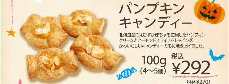 パンプキンキャンディー 100g(4〜5個)/税込¥292