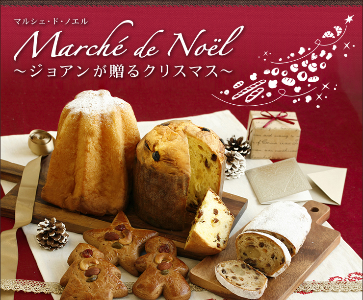 マルシェ・ド・ノエル～ジョアンが贈るクリスマス～